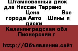 Штампованный диск для Ниссан Террано (Terrano) R15 › Цена ­ 1 500 - Все города Авто » Шины и диски   . Калининградская обл.,Пионерский г.